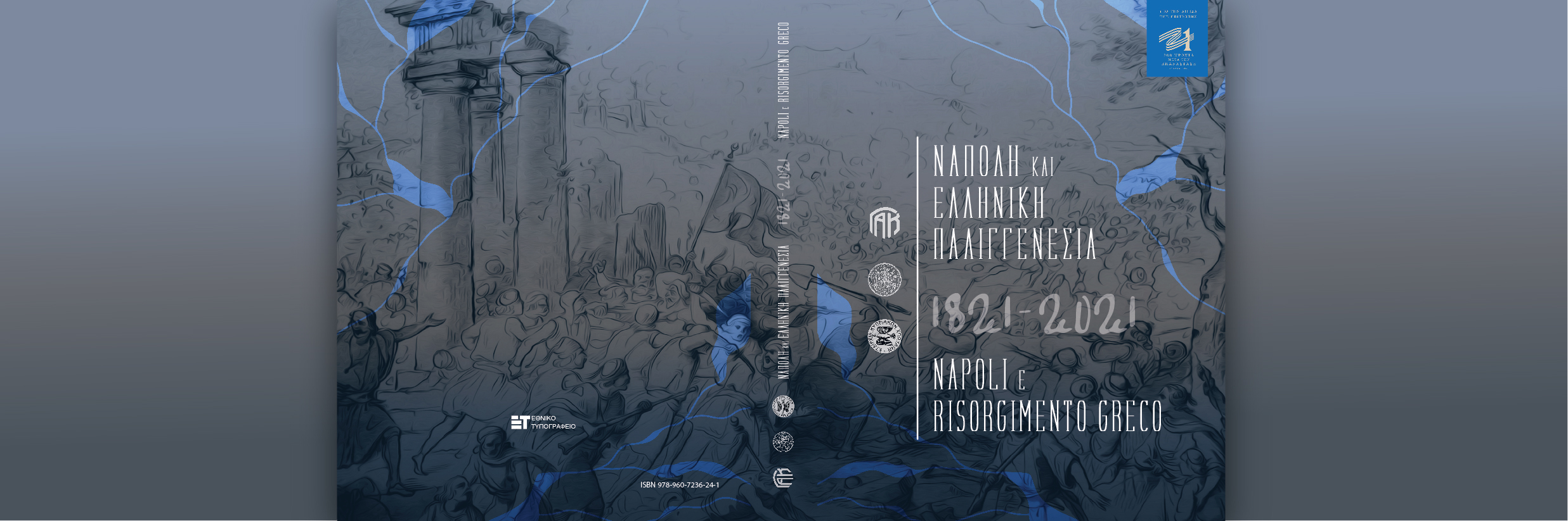 Γενικά Αρχεία του Κράτους – Γ.Α.Κ. - Τμήμα Ν. Λευκάδας – Napoli