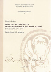 Γενικά Αρχεία του Κράτους – Γ.Α.Κ. - Τμήμα Ν. Λευκάδας – ΔΗΜΟΣΙΟΣ ΝΟΤΑΡΙΟΣ ΑΓΙΑΣ ΜΑΥΡΑΣ