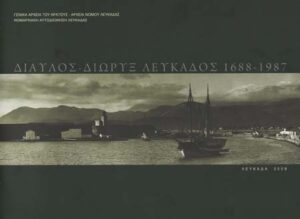 Γενικά Αρχεία του Κράτους – Γ.Α.Κ. - Τμήμα Ν. Λευκάδας – ΔΗΜΟΣΙΟΣ ΝΟΤΑΡΙΟΣ ΑΓΙΑΣ ΜΑΥΡΑΣ – 2