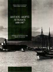Δίαυλος – Διώρυξ Λευκάδος 1688-1987