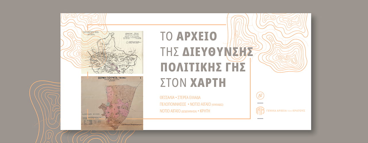 Γενικά Αρχεία του Κράτους – Γ.Α.Κ. - Τμήμα Ν. Λευκάδας – gak dieuthinsi politikis gis